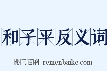 和子平反义词是什么意思的图片